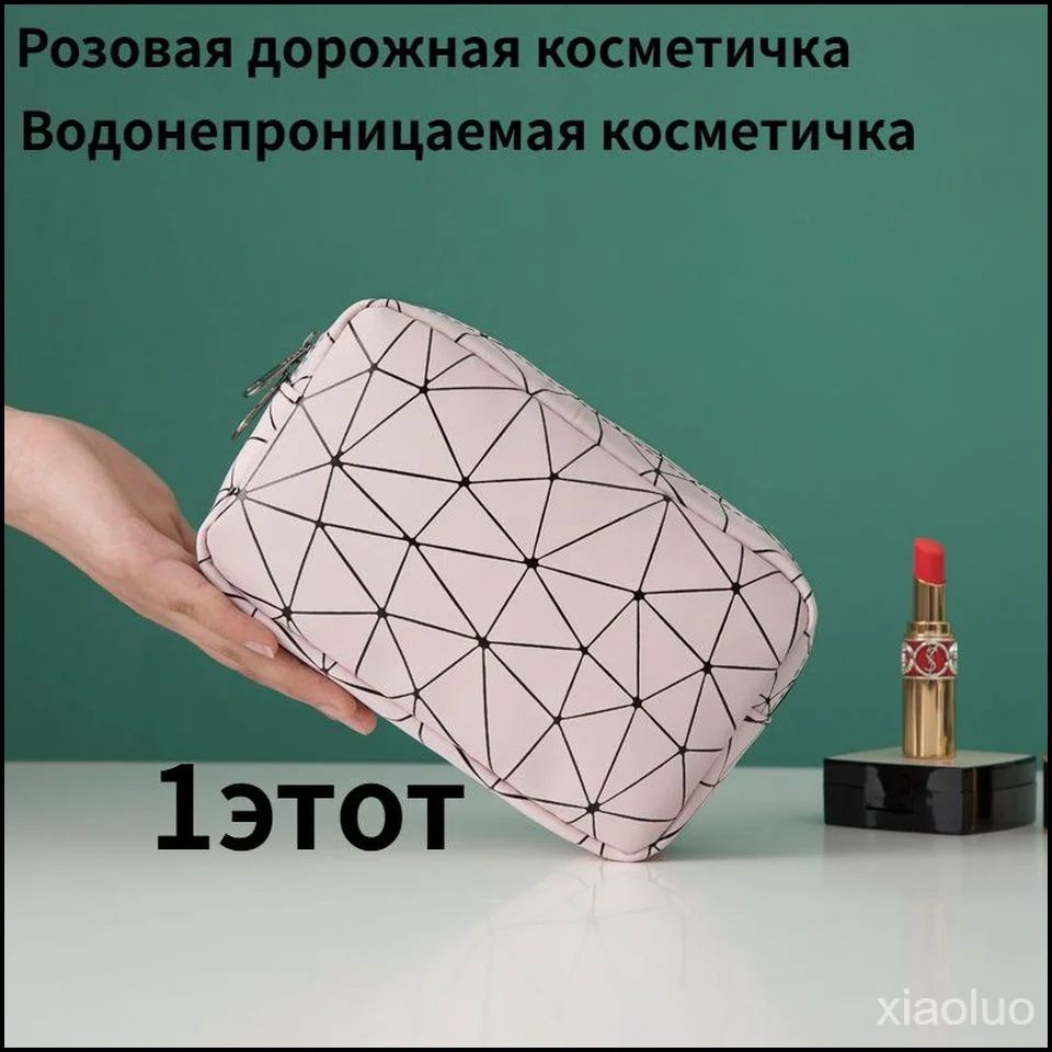 Косметичка дорожная