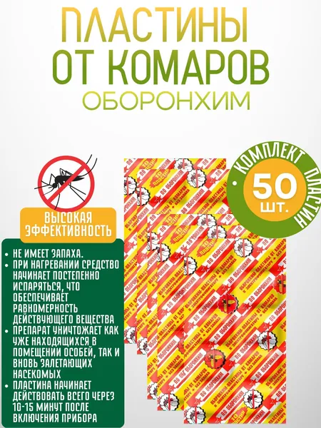 Пластины от комаров и мошек для фумигатора без запаха, 50 шт штук О-102 ОБОРОНХИМ