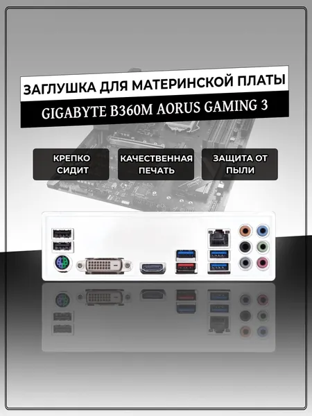 Заглушка для материнской платы GIGABYTE B360M AORUS GAMING 3