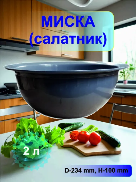 Миска для кухни, салатник глубокий пластиковый 2 л.