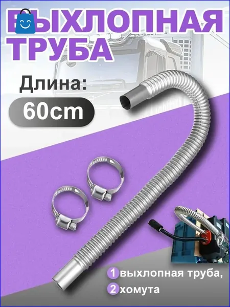 Запчасти для автономного отопителя арт. Выхлопная (металлорукав) d25мм 60см труба металлическая для сухого фена / выхлоп дизельного автономного отопителя автономки 60см / длина 0,6м диаметр 25мм