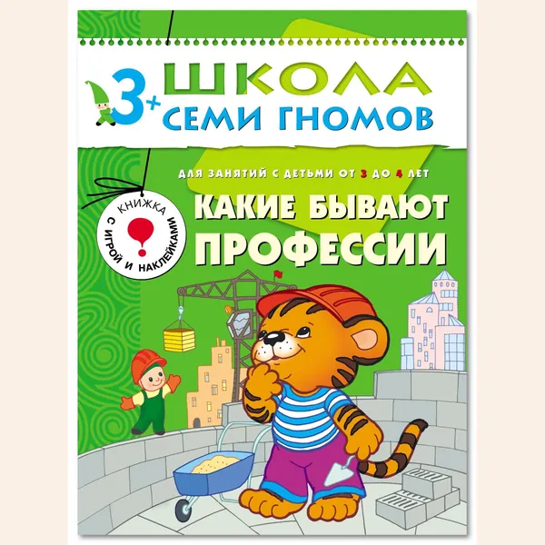 Развивающие книги для малышей. Годовой курс занятий для развития и обучения детей. Детский обучающий комплект. Школа Семи Гномов. 1 книжка / Набор из 12 книг / Новый Базовый курс. 3+ | Денисова Дарья