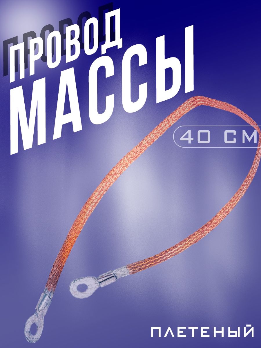 Провод массы кузовной 40 см плетеный (косичка, плетенка)