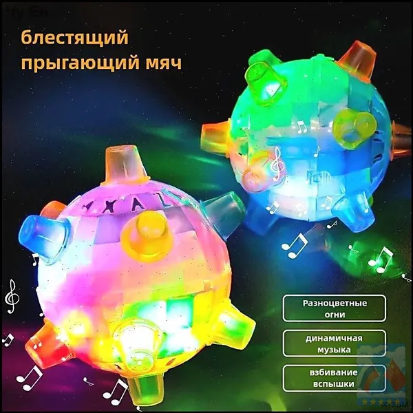 Танцующий светящийся мячик