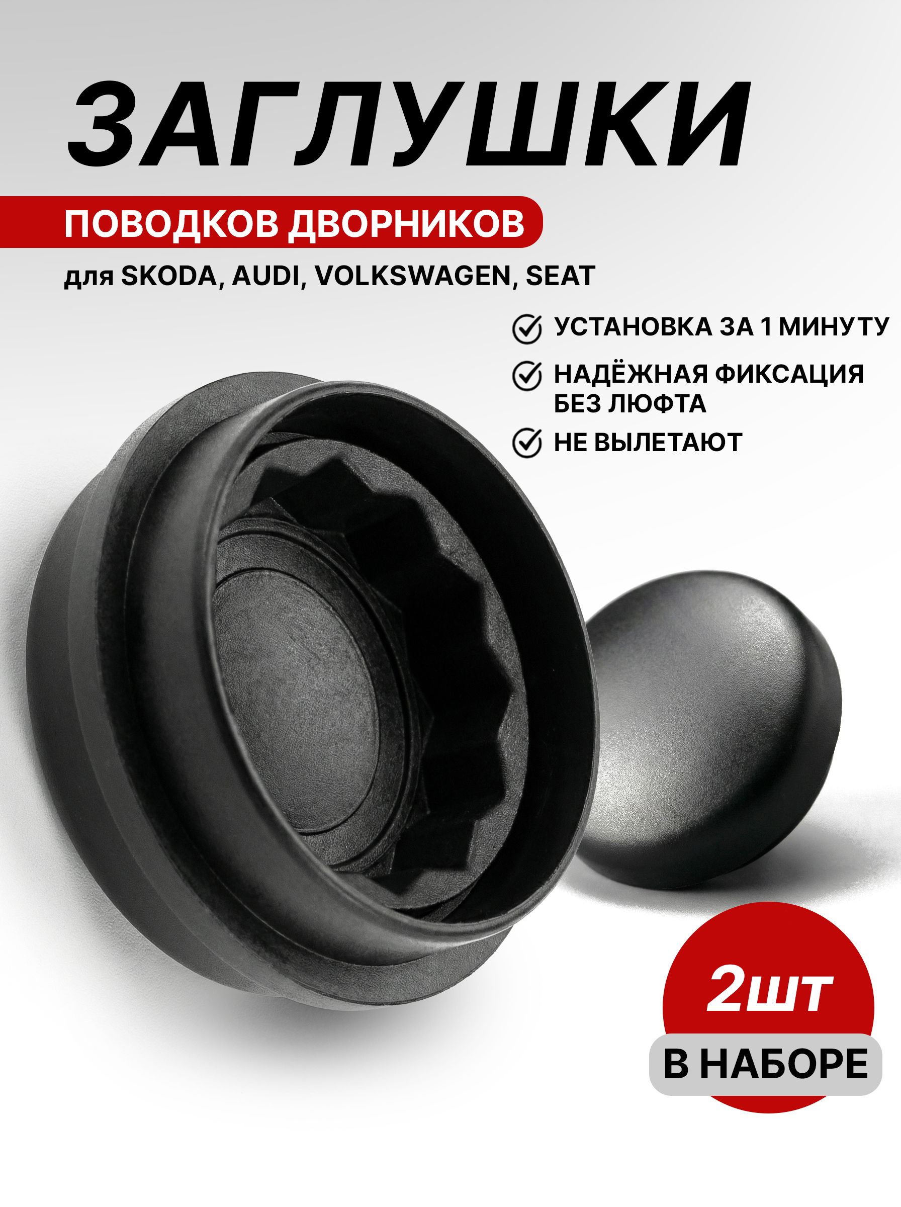 Заглушка поводка дворника стеклоочистителя (колпачок) Volkswagen, Skoda, Audi, Seat, 2 шт