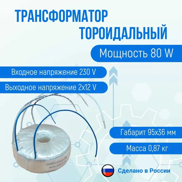 Трансформатор тороидальный ТОН 55 130-г (80 W)