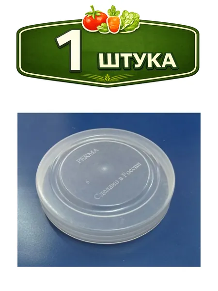 Крышка для банки полиэтиленовая для холодного закрывания d- 82мм прозрачная Рекма Нова КХ-4 Б00324