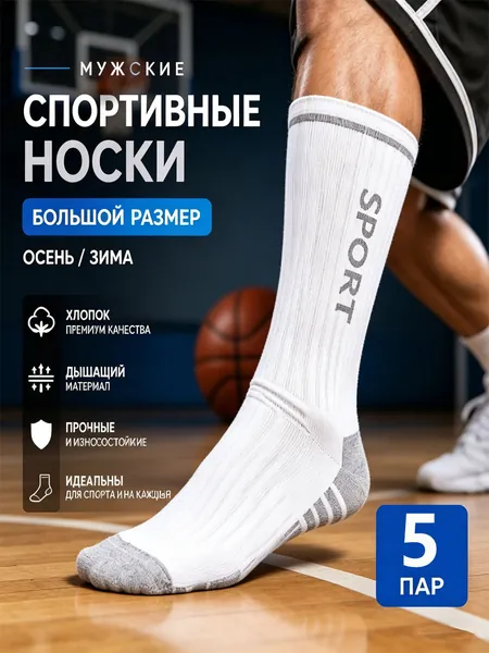 Носки мужские Белые мужские хлопковые носки большого размера, осенне-зимние, дышащие, впитывающие влагу и выделяющие пот, обладают защитой от запаха, дышат, подойдут для баскетбольных спортивных носков, 5 пар