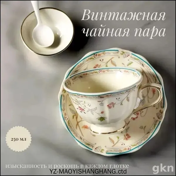 Эксклюзивный винтажный сервиз с золотым цветочным узором, 250 мл
