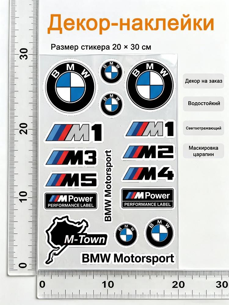 BMW БМВ Светоотражающая наклейка ПВХ 20х30 см для авто, мотоцикла, скутера и шлема
