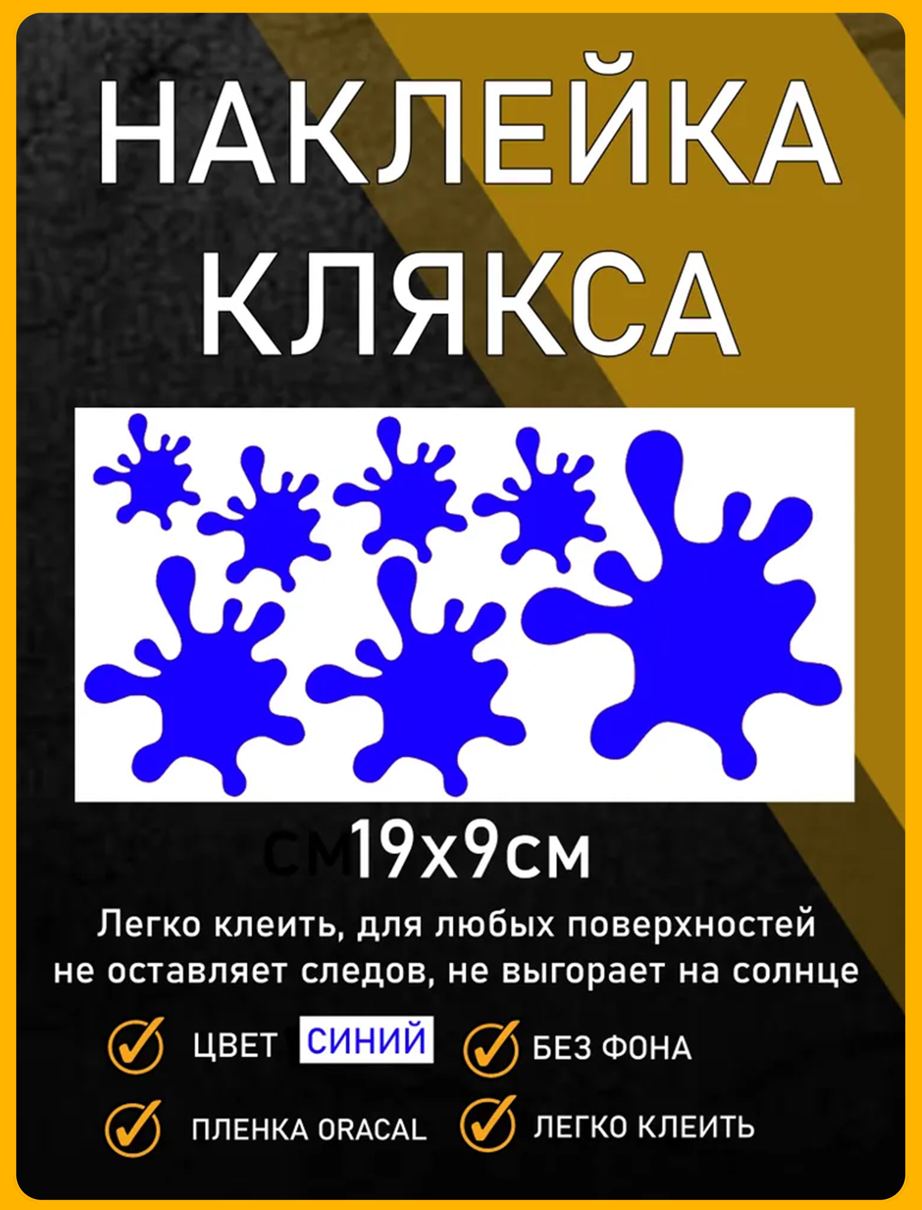 Наклейка на авто клякса синяя