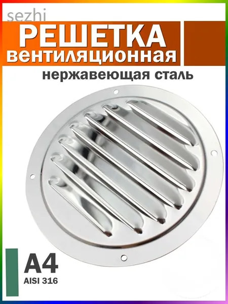Решетка вентиляционная металлическая, круглая / Решетка для бани, нержавеющая сталь, 125 мм.