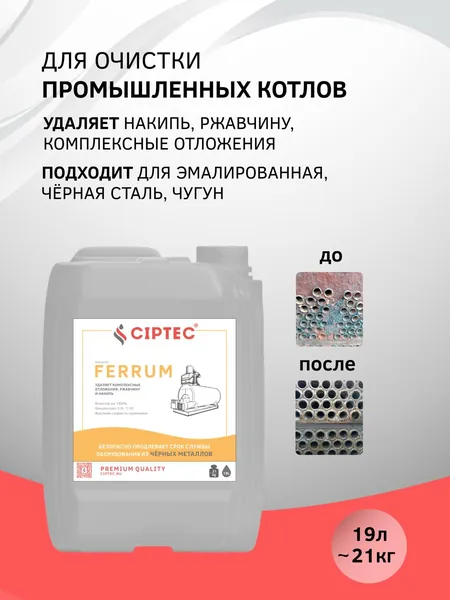 Средство для промывки и очистки котлов, систем отопления, трубопроводов, бойлеров из чёрных металлов от ржавчины, накипи и комплексных отложений CIPTEC FERRUM, 19 л, концентрат на 190 литров