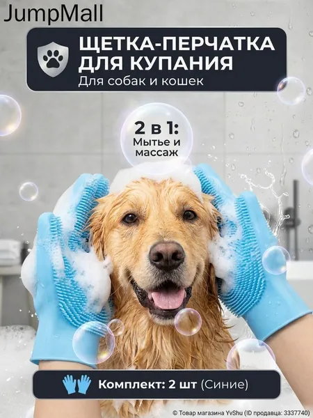 2 в 1: Для купания и массажа питомца. Перчатка для мытья собак и кошек сочетает щетку и массаж. Силиконовые щетинки отлично вспенивают шампунь, экономя средство при уходе за животными.