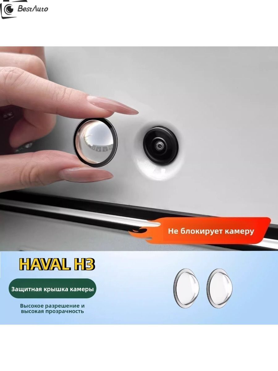 HAVAL H3 Защитный чехол для фотокамеры (2 шт.)