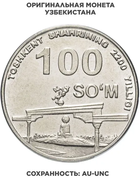 Узбекистан 100 сумов 2009 "Монумент Арка милосердия"