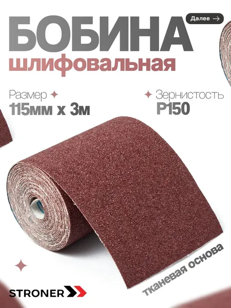 Бумага наждачная на тканевой основе в рулоне Р150 3м