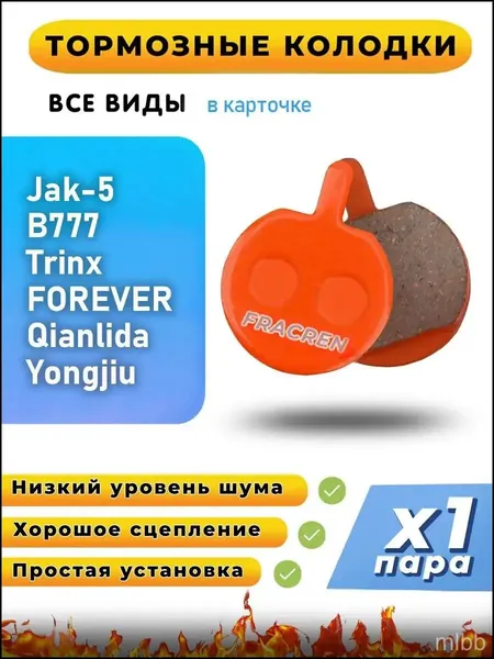 Колодки тормозные для велосипеда дисковые Fracren PRO 1 пара / велосипедные колодки для Jak-5 B777 Trinx FOREVER Qianlida Yongjiu / совместимы с гидравлическими тормозами электросамоката