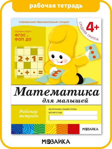 Математика для малышей 4+. ФГОС. Рабочие тетради для обучения дошкольников. Подготовка детей к школе. От Рождения До Школы. 1 / 5 / 25 одинаковых тетрадей | Денисова Дарья, Дорожин Юрий