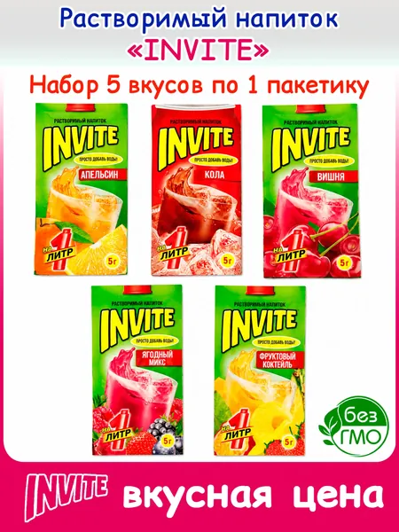 Набор INVITE растворимый напиток (5 вкусов по 1шт) ассорти вишня, ягодный микс, фруктовый коктейль, кола, апельсин. Сухой сок Zuko Зуко и Yupi Юпи, Инвайт Канди Клаб подарок в день рождения, Новый год