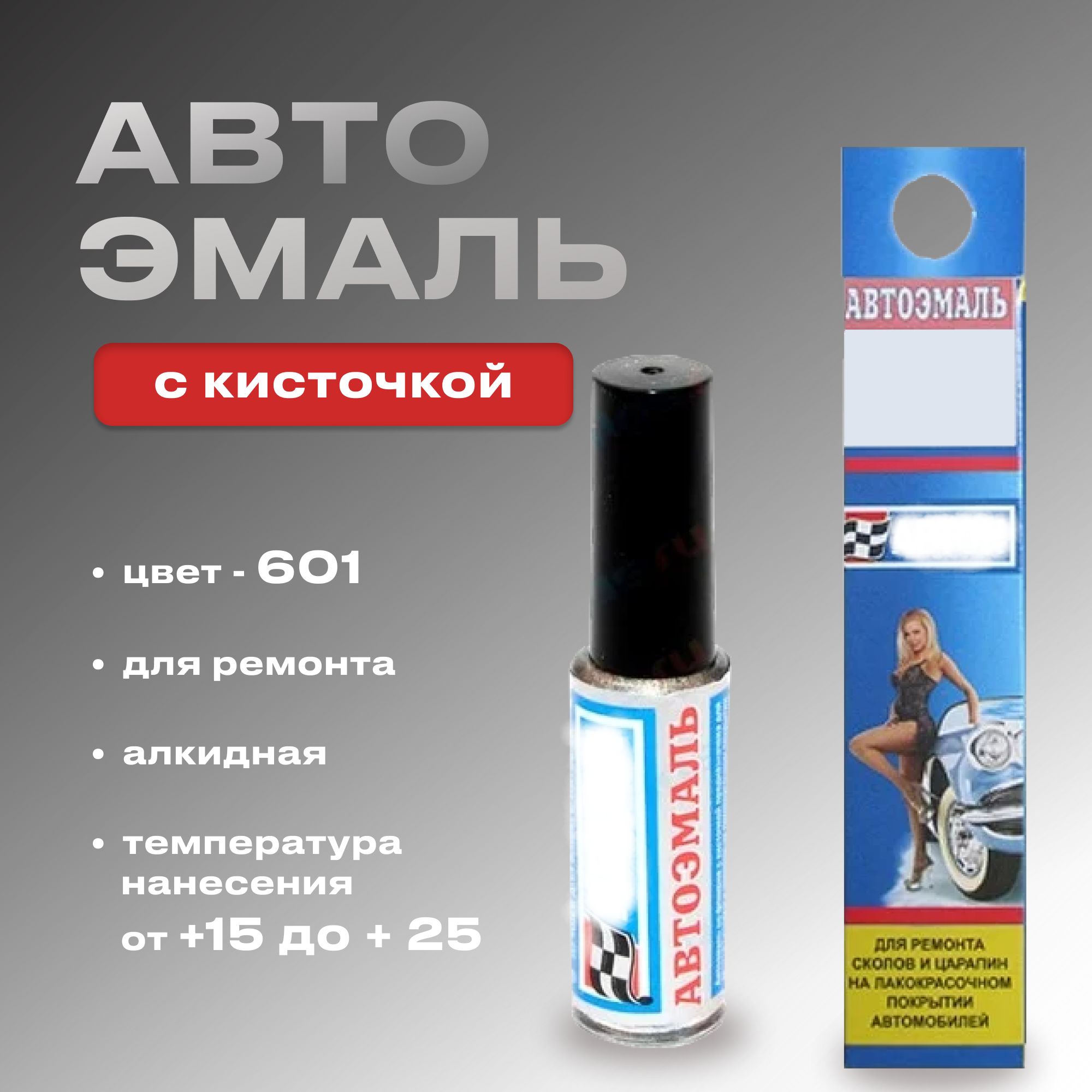 Эмаль автомобильная ремонтная с кисточкой № 601 черная