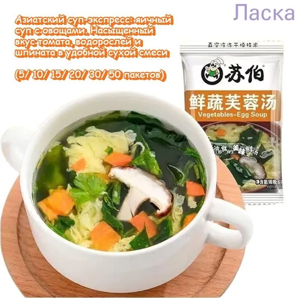 Азиатский суп-экспресс: яичный суп с овощами. Насыщенный вкус томата, водорослей и шпината в удобной сухой смеси. Готово за минуту - только кипяток! Доступен в различных вариантах фасовки