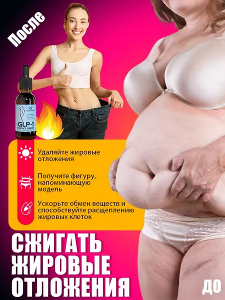 Эфирное масло для похудения. Быстро сжигает жир и борется с целлюлитом. Подходит для живота, рук и бедер. Подходит как для мужчин, так и для женщин. Не вызывает эффекта отскока. 30 мл