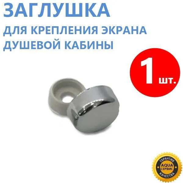 Декоративный колпачок для экрана душевой кабины, джакузи, ванны, 1 шт. Хромированный ABS пластик, глянцевый, блестящий, диаметр: колпачок 16 мм, отверстие под саморез 5 мм
