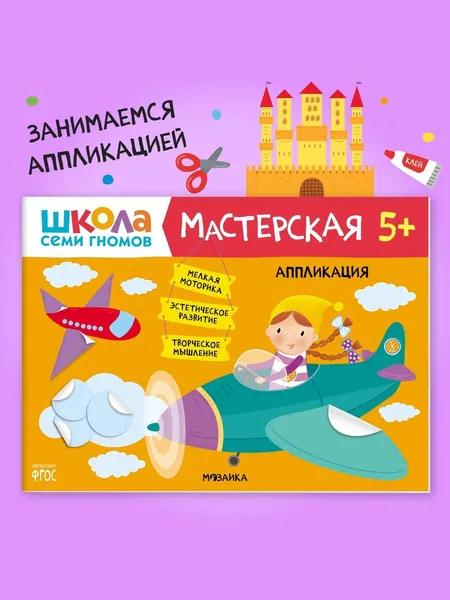 Развивающие книжки альбомы для творчества 5+. Школа Семи Гномов. 1 шт. / Набор из 5 шт. (рисование и аппликация, лепка, поделки) / Комплект: Базовый курс, Активити и Мастерские с канцелярией | Денисова Даша