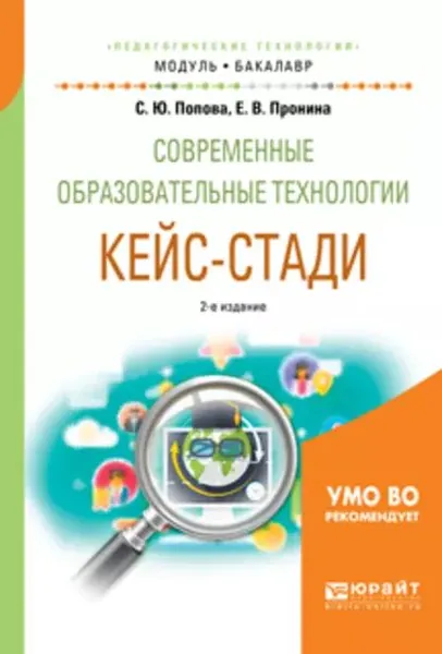 Современные образовательные технологии. Кейс-стади 2-е изд., испр. и доп. Учебное пособие для академического бакалавриата | Попова Светлана Юрьевна, Пронина Елена Викторовна | Электронная книга