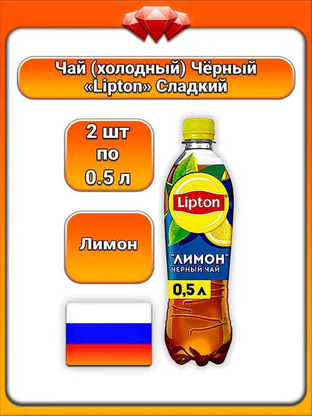 (2 x 500 мл) / Lipton, чай чёрный холодный, со вкусом лимона, с экстрактом чёрного чая и лимонным соком, пастеризованный напиток, освежающий цитрусовый вкус, содержит сахар и подсластитель