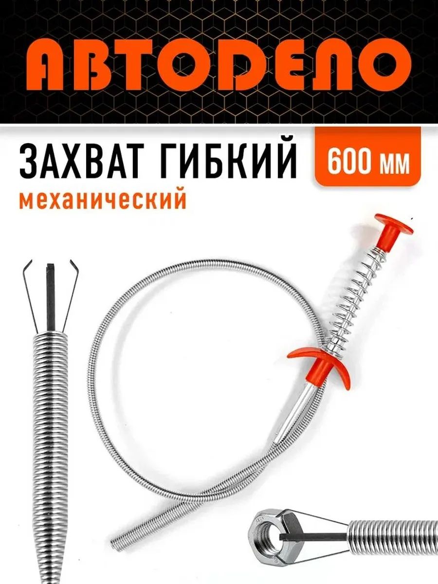 Захват гибкий механический 600 мм с 4 лапками для прочистки труб; универсальный трос для извлечения предметов из раковины и авто; антикоррозийная сталь и легкое управление для дома и гаража