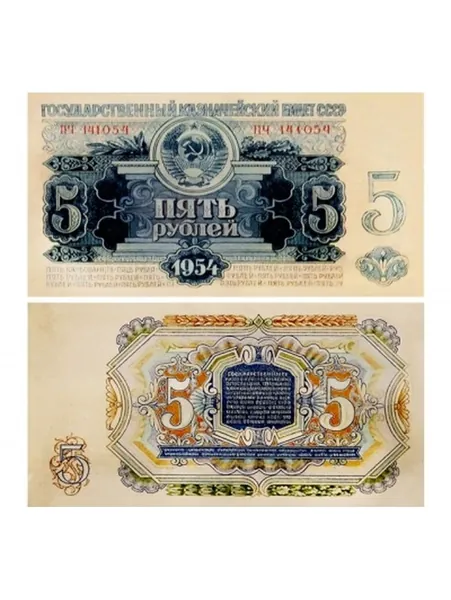 5 рублей 1954 СССР проект, копия