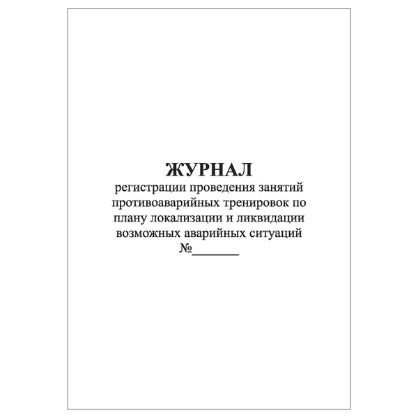 Комплект (1 шт.), Журнал регистрации проведения занятий противоаварийных тренировок по плану локализации и ликвидации возможных аварийных ситуаций (20 лист, полистовая нумерация)