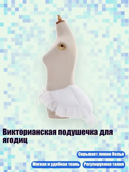 Викторианская подушечка для ягодиц, Белый