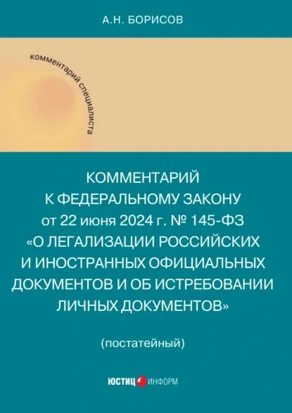 Комментарий к Федеральному закону от 22 июня 2024 г. No 145-ФЗ О легализации российских и иностранных официальных документов и об истребовании личных документов | Борисов Александр Николаевич | Электронная книга