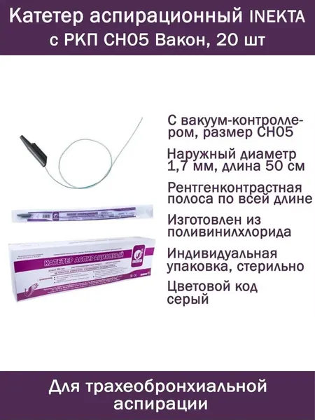 Катетер аспирационный (отсасывающий) с вакуум-контроллером INEKTA с РКП CH05 Вакон 50 см, 20 шт/для санации и аспирации содержимого верхних дыхательных путей, ротовой и носовой полостей