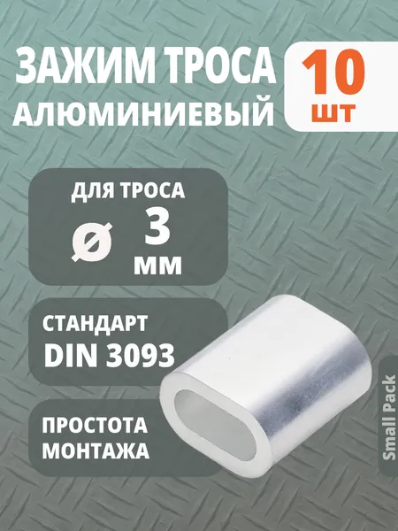 Зажим алюминиевый для троса 3 мм, 10 шт.