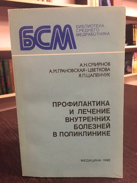 Смирнов А., Грановская-Цвекова А., Цаленчук Я. Профилактика и лечение внутренних болезней в поликлинике (Библиотека среднего медработника) | Смирнов А. Н., Грановская-Цветкова Александра Михайловна