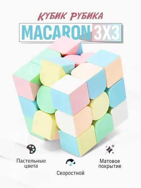 Головоломка Кубик Рубика 3х3 MoYu MFJS MeiLong 3x3 Macaron