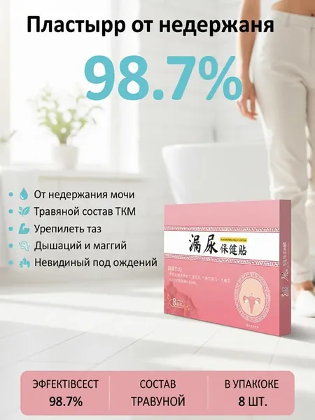 пластыри китайские лечебные,от недержания мочи у женщин,пластырь от простатита,urinary