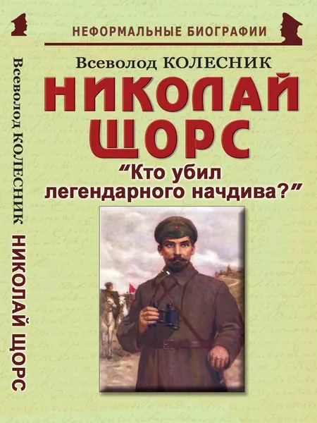 Николай Щорс: "Кто убил легендарного начдива?" | Колесник Всеволод Иванович