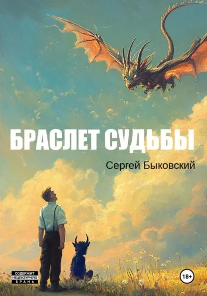 Браслет судьбы | Сергей Быковский | Электронная книга