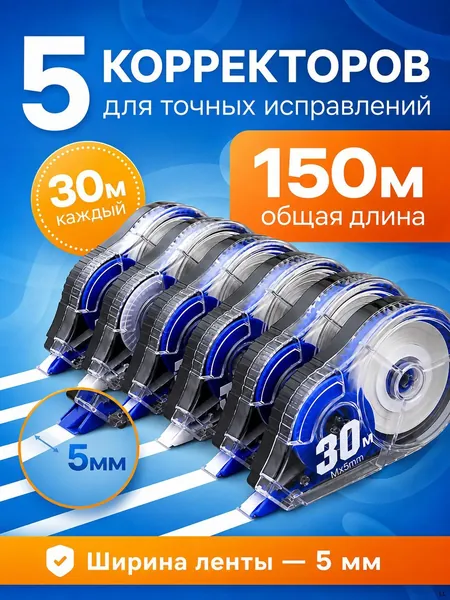 Корректор канцелярский, 30 метров, набор 5 шт