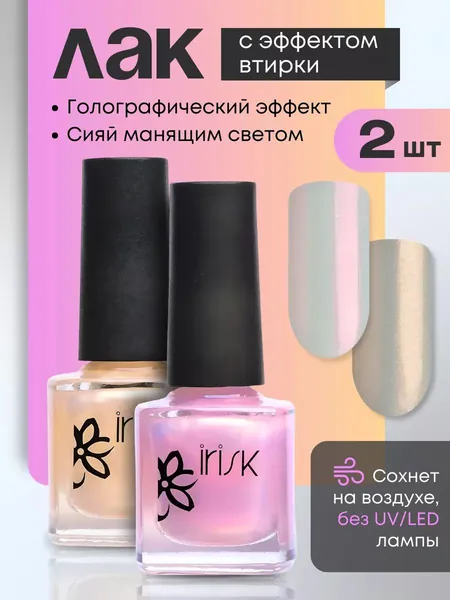 Лак для ногтей с эффектом втирки, набор 2 шт