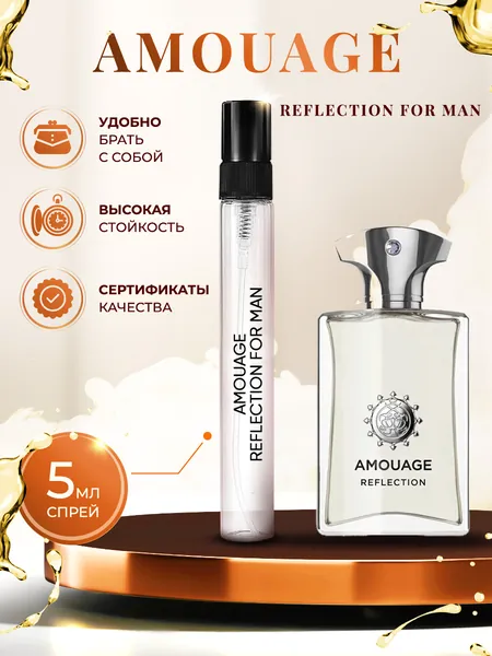 Amouage Reflection For Man парфюм мужской стойкий 5мл