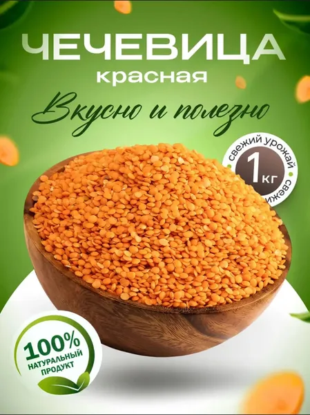 Чечевица красная цельная 1кг