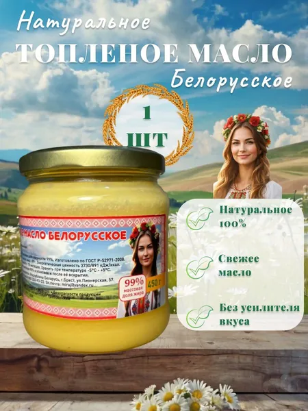 Топленое масло 450г. 1шт