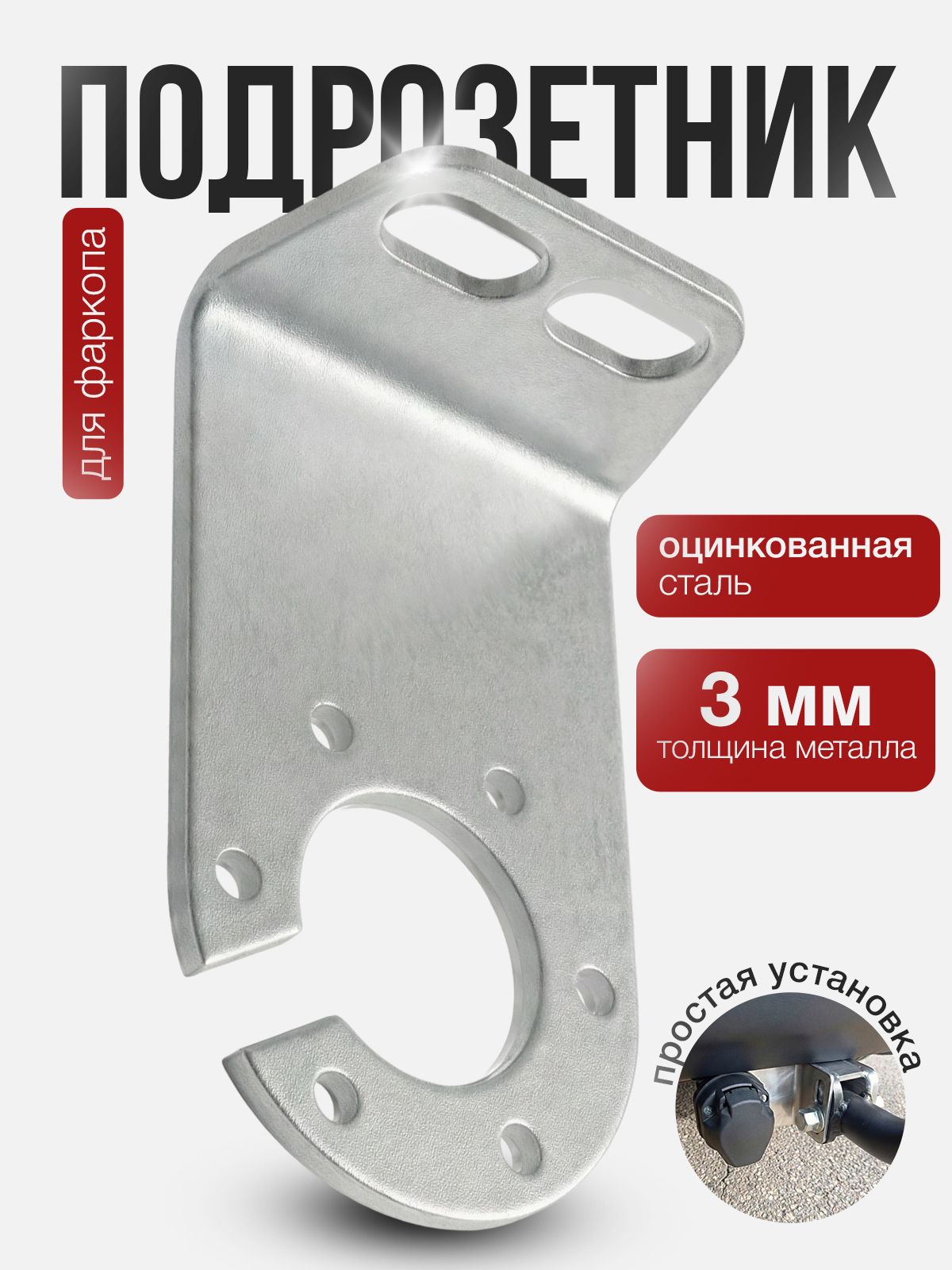 Подрозетник для фаркопа