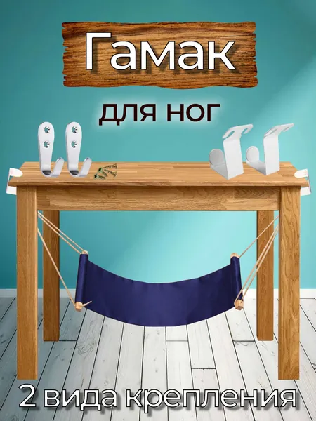 Гамак для ног